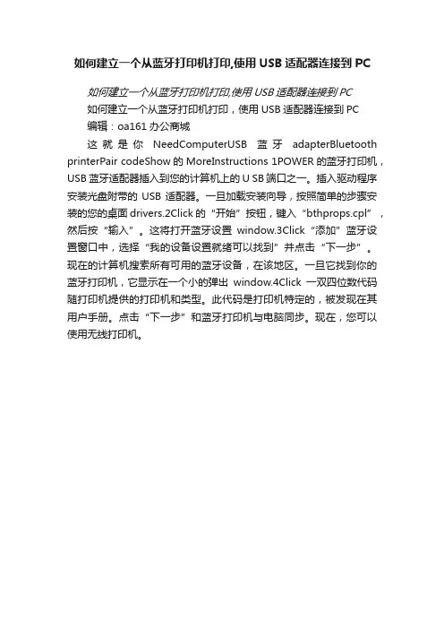 如何建立一个从蓝牙打印机打印,使用USB适配器连接到PC