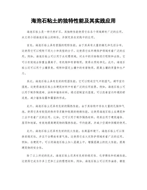 海泡石粘土的独特性能及其实践应用