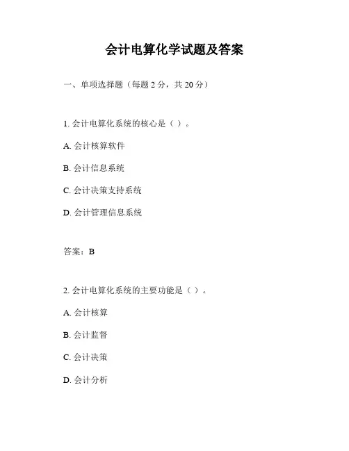 会计电算化学试题及答案