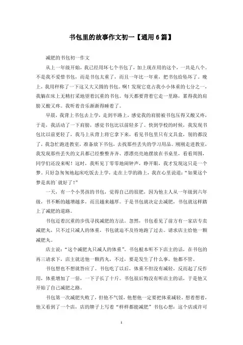 精选书包里的故事作文初一【通用6篇】