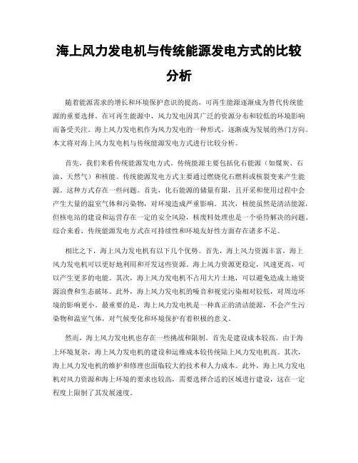海上风力发电机与传统能源发电方式的比较分析