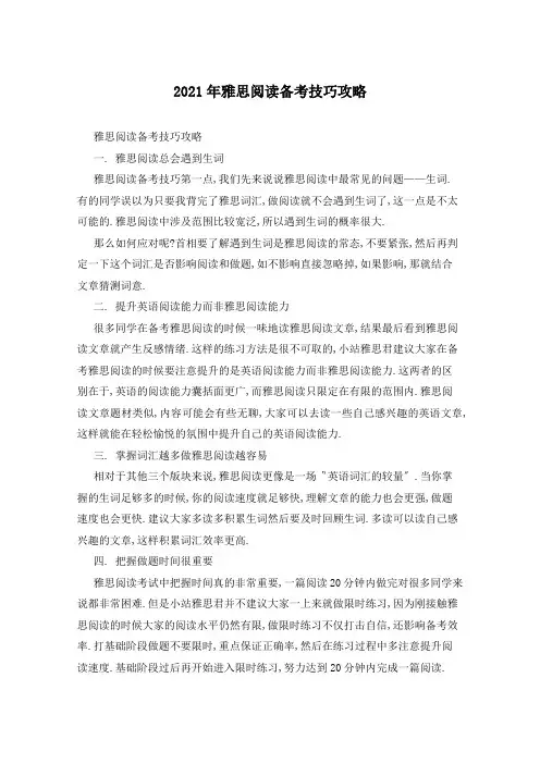 2021年雅思阅读备考技巧攻略