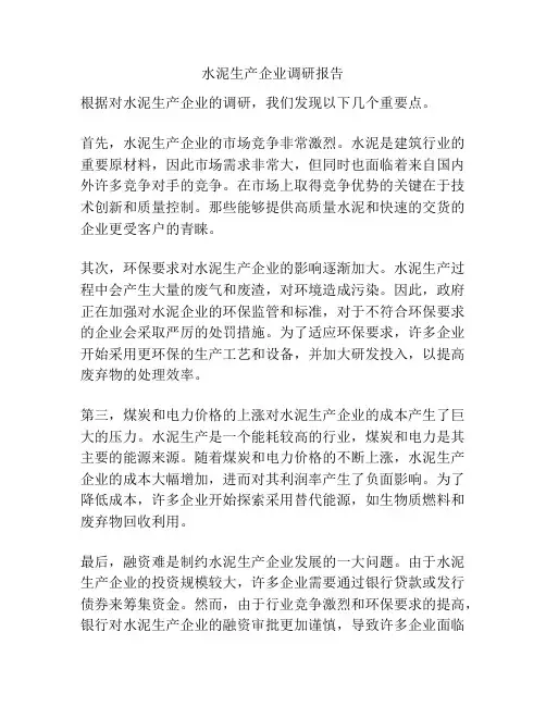 水泥生产企业调研报告