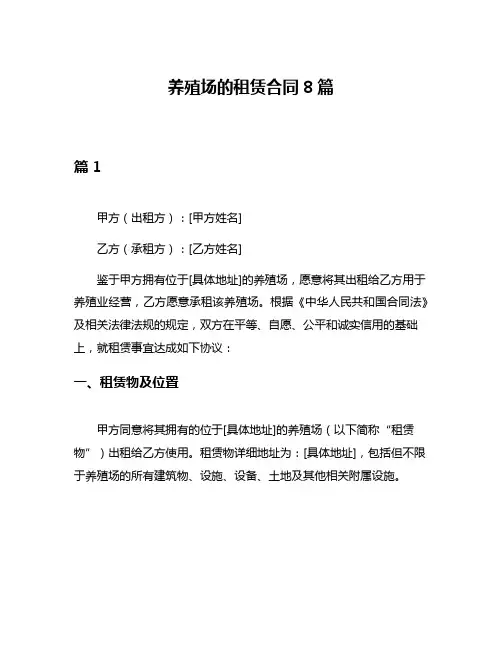 养殖场的租赁合同8篇
