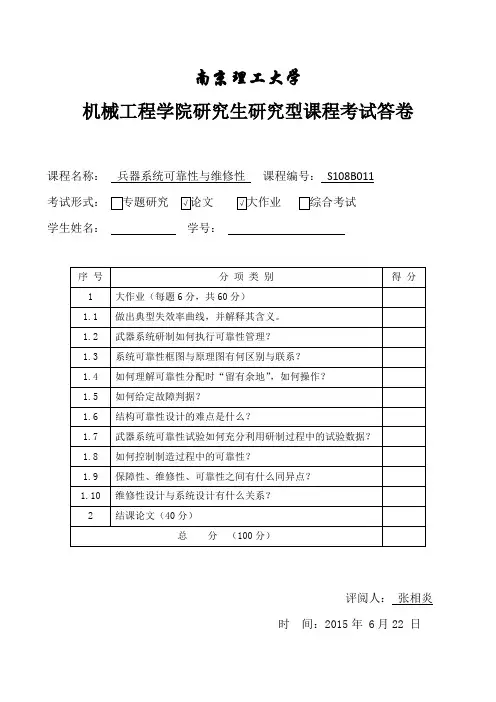 可靠性维修性作业(南京理工大学)