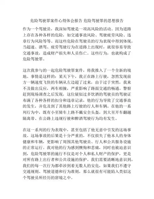 危险驾驶罪案件心得体会报告 危险驾驶罪的思想报告