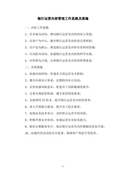 银行运营内控管理工作思路及措施