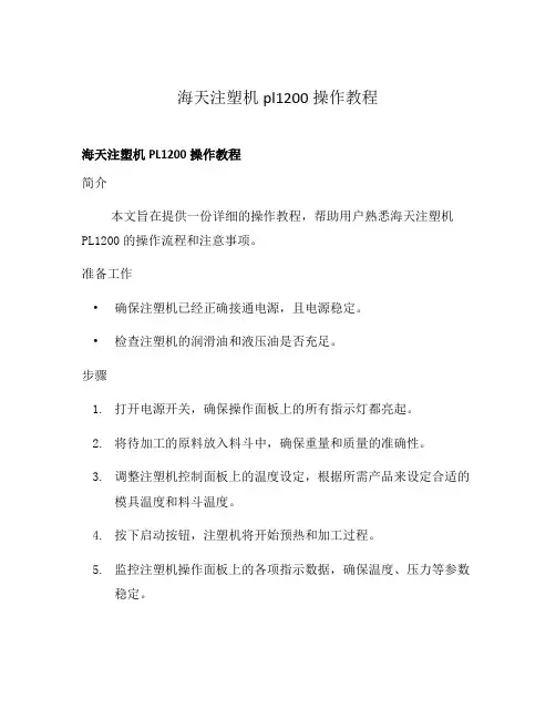 海天注塑机pl1200操作教程