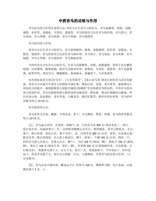 中药首乌的功效与作用