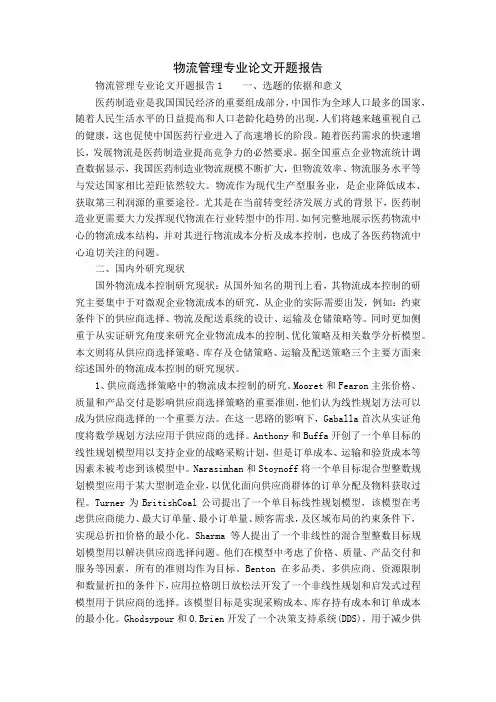 物流管理专业论文开题报告