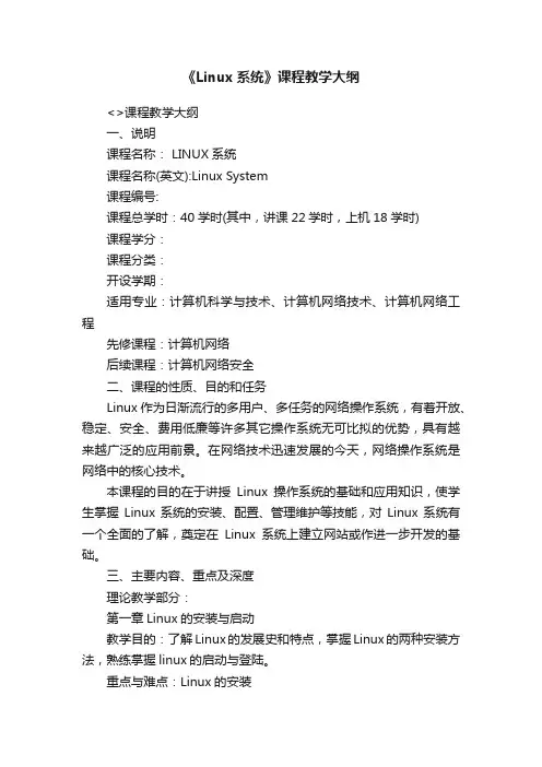 《Linux系统》课程教学大纲