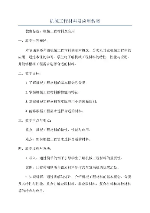 机械工程材料及应用教案