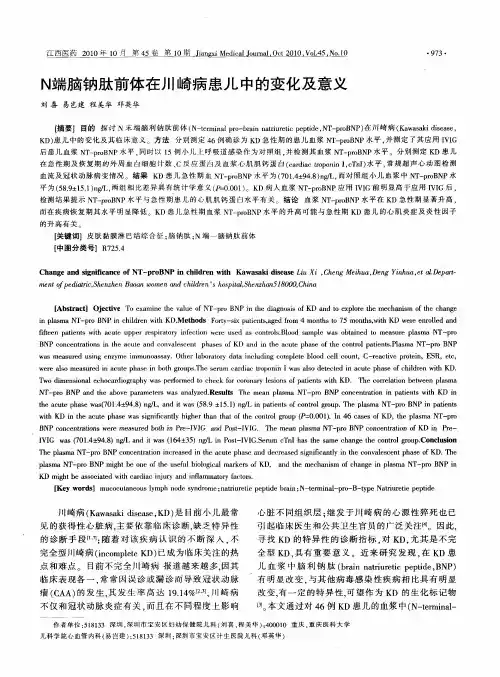 N端脑钠肽前体在川崎病患儿中的变化及意义