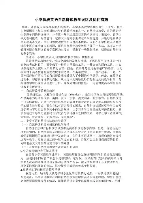 小学低段英语自然拼读教学误区及优化措施