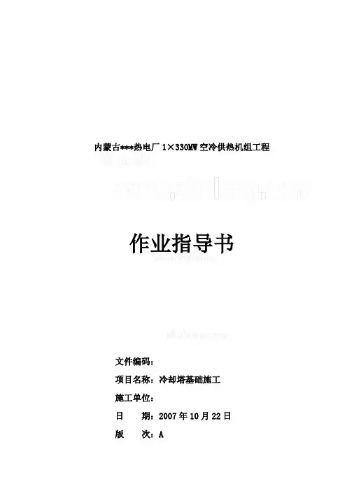 热电厂冷却塔基础施工作业指导书_secret
