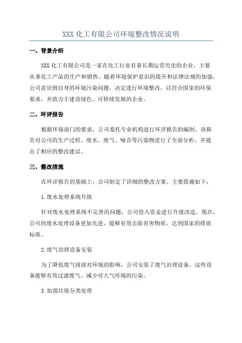 XXX化工有限公司环境整改情况说明