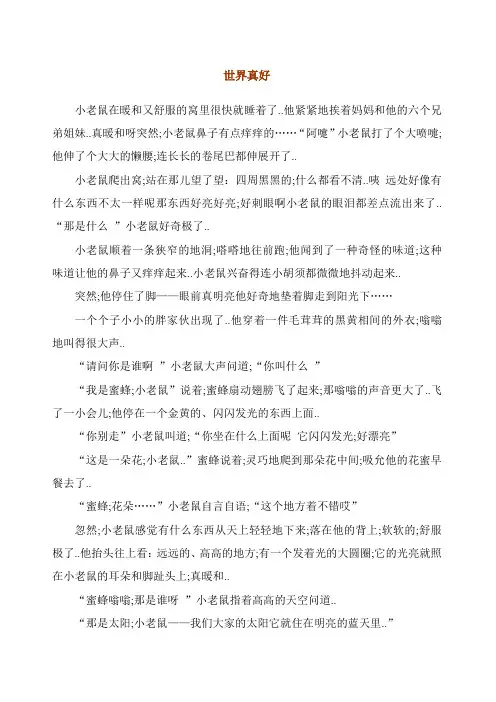 绘本《世界真好》原文