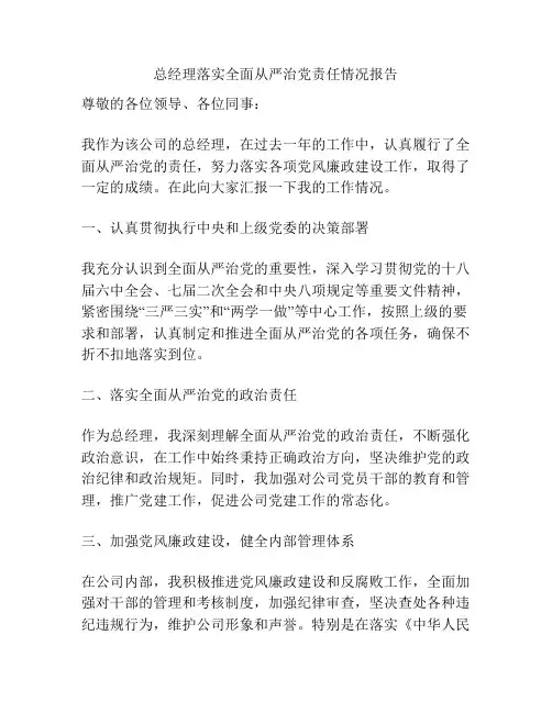 总经理落实全面从严治党责任情况报告