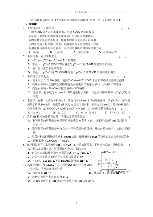 高中化学3.1弱电解质的电离3.2水的电离和溶液的酸碱性优质每课一练(人教版选修4)