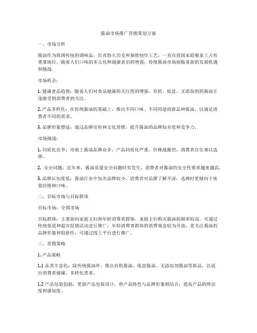 酱油市场推广营销策划方案