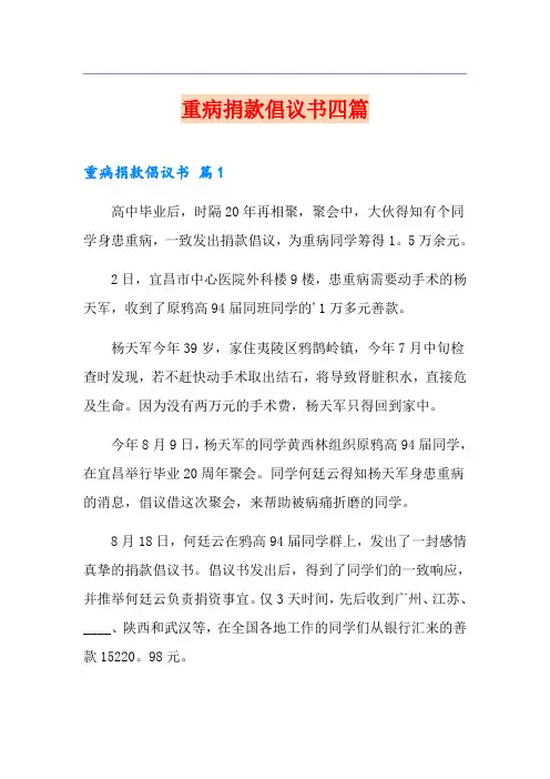 重病捐款倡议书四篇