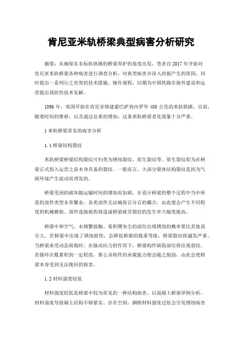肯尼亚米轨桥梁典型病害分析研究