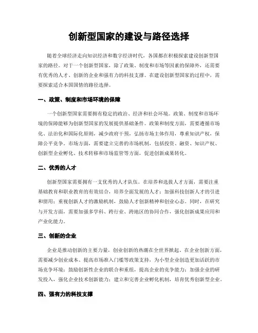 创新型国家的建设与路径选择