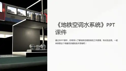 《地铁空调水系统》课件