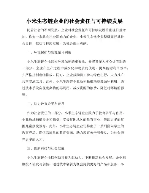 小米生态链企业的社会责任与可持续发展