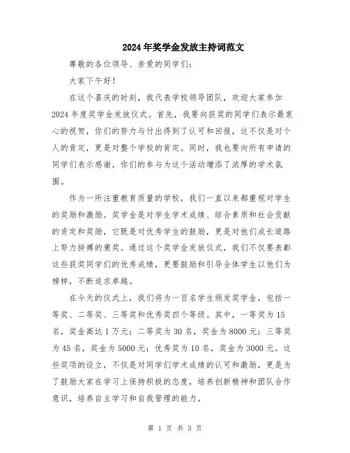 2024年奖学金发放主持词范文