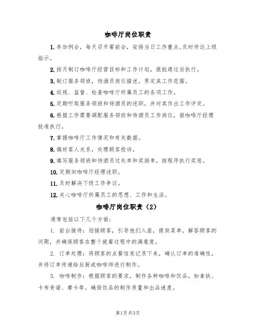 咖啡厅岗位职责(3篇)
