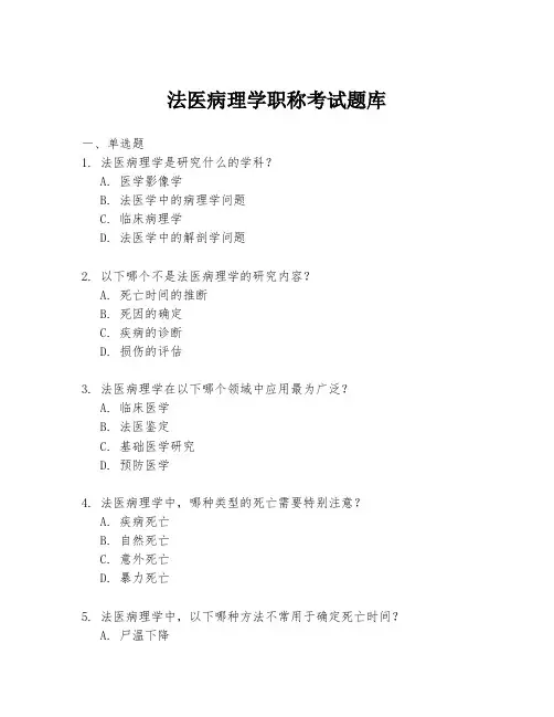 法医病理学职称考试题库
