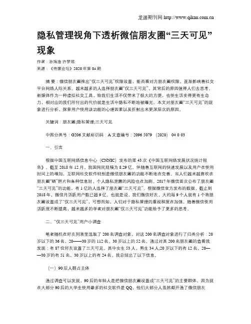 隐私管理视角下透析微信朋友圈“三天可见”现象