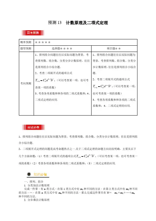 (新高考专用)2021年高考数学三轮冲刺过关专题训练—— 计数原理及二项式定理(原卷版)