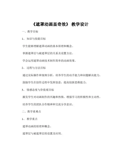 《遮罩动画显奇效》 教学设计