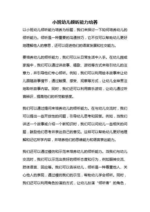 小班幼儿倾听能力培养
