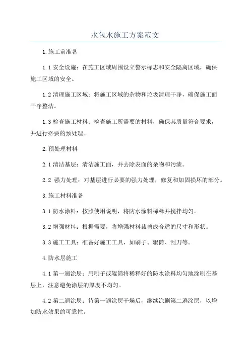 水包水施工方案范文
