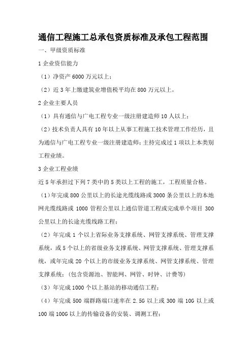 通信工程施工总承包资质标准