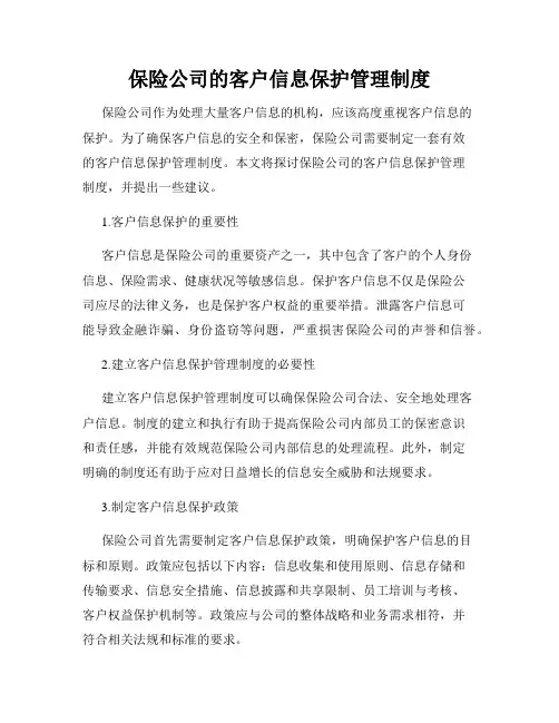 保险公司的客户信息保护管理制度