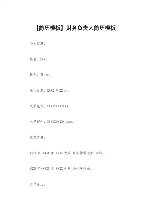 【简历模板】财务负责人简历模板