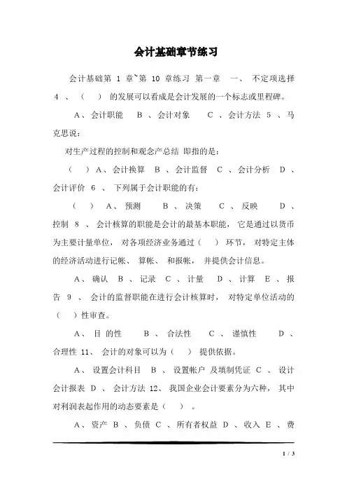 会计基础章节练习