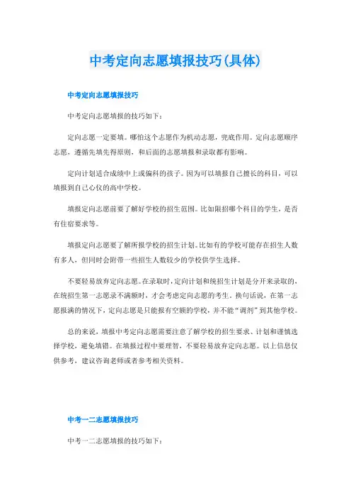 中考定向志愿填报技巧(具体)