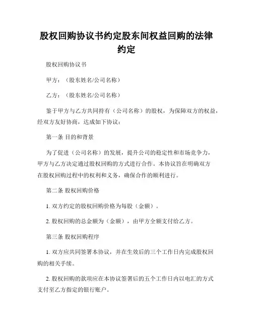 股权回购协议书约定股东间权益回购的法律约定
