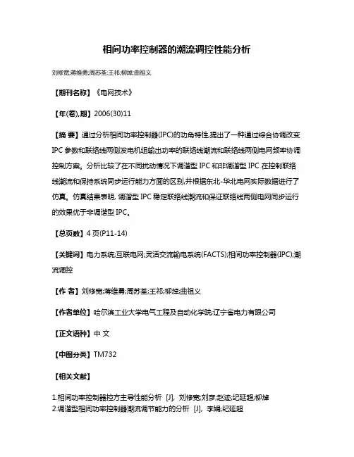 相间功率控制器的潮流调控性能分析