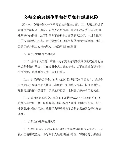 公积金的违规使用和处罚如何规避风险