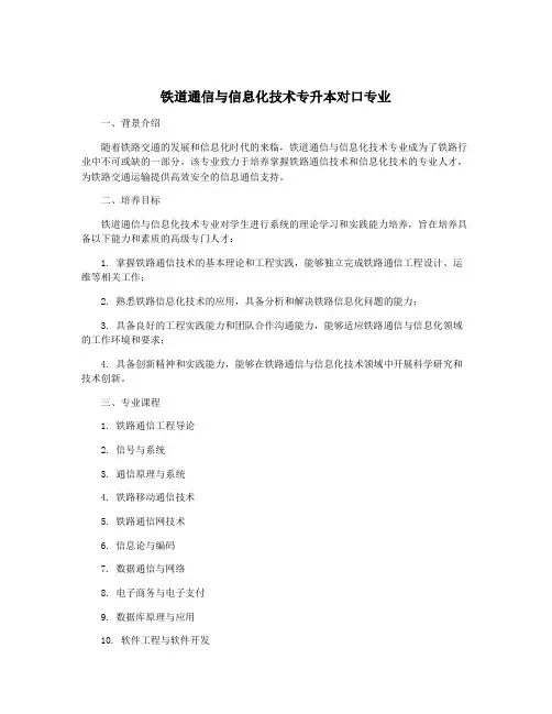 铁道通信与信息化技术专升本对口专业