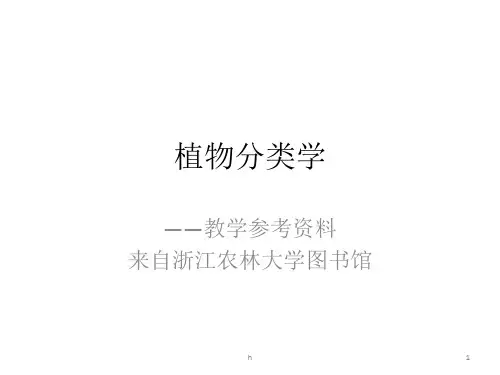 《植物分类学》PPT课件
