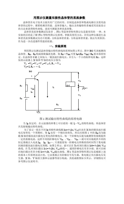 用图示仪测量双极性晶体管的直流参数