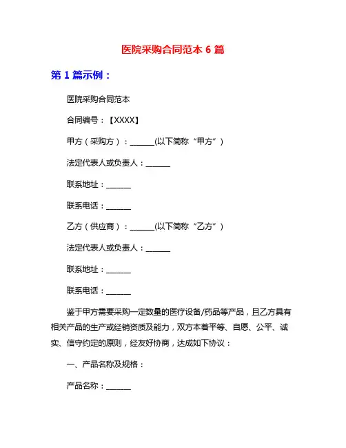 医院采购合同范本6篇