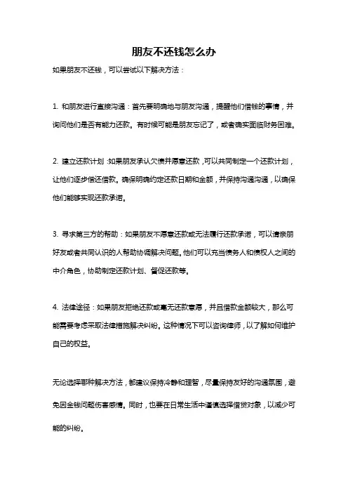 朋友不还钱怎么办